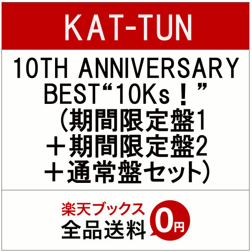 いよいよあと2日 3月22日発売のkat Tun ベストアルバム 10th Anniversary Best 10ks Kat Tun ベスト アルバム10th Anniversary Best 10ks を予約するならココ